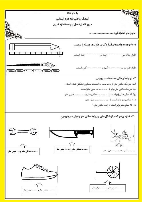 کاربرگ مرور کامل فصل 5 ریاضی دوم: اندازه گیری