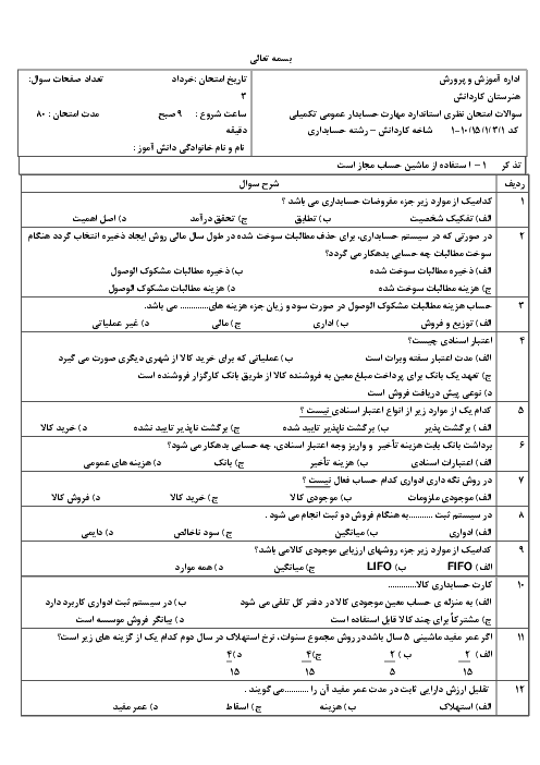 آزمون تستی  نوبت دوم حسابدار عمومی تکمیلی یازدهم هنرستان | خرداد 1397 + پاسخ