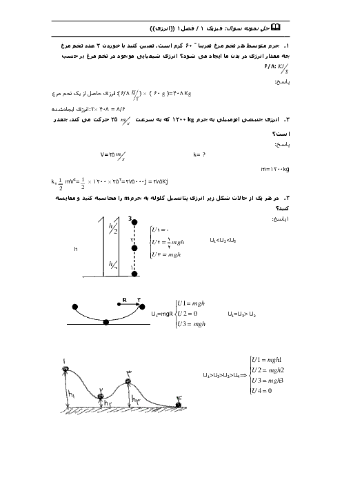 نمونه سوالات فصل 1 ( انرژی) فیزیک اول دبیرستان | با پاسخ تشریحی