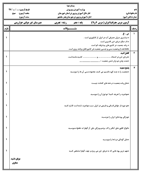 امتحان درس 6 و 7 جغرافیای ایران دهم دبیرستان غیردولتی خوارزمی بندر ماهشهر