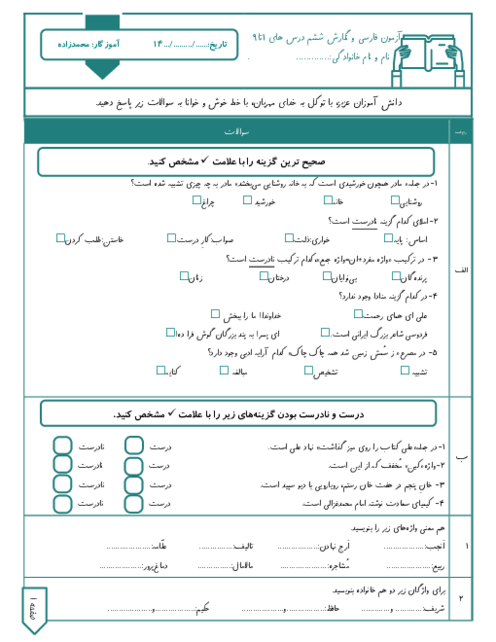 آزمون نوبت اول فارسی ششم دی ماه 1402