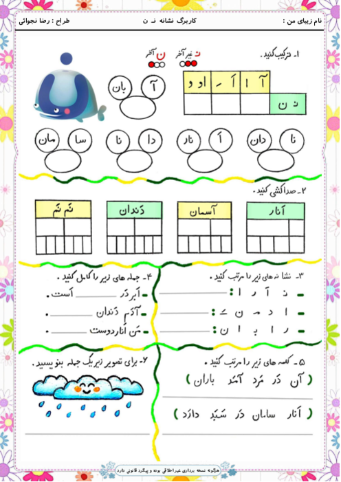 کاربرگ و زیبانویسی نشانه ن‍ ن