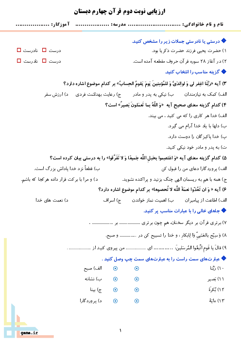 آزمون نوبت دوم قرآن چهارم دبستان شهید سرائی | اردیبهشت 1402