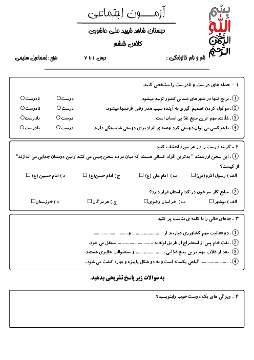 آزمون مداد کاغذی درس 1 تا 7 مطالعات اجتماعی ششم دبستان شاهد شهید عاشوری