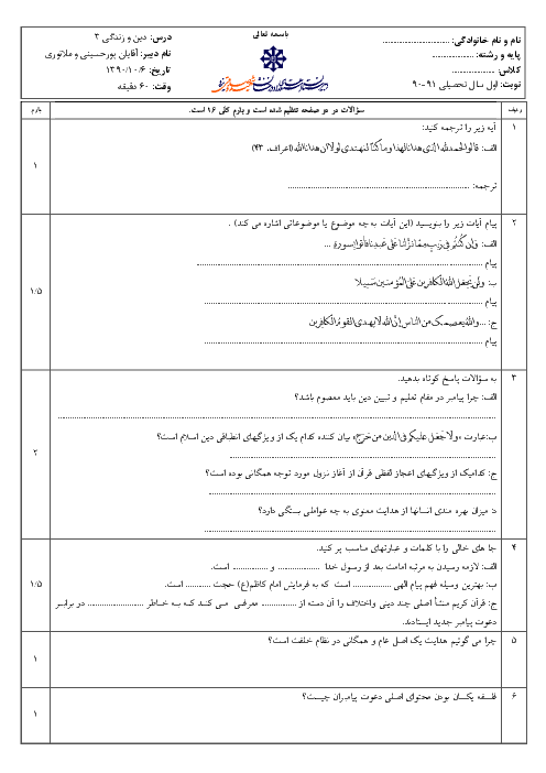 سوالات امتحان نوبت اول سال 1390 دین و زندگی (3) سوم دبیرستان| آقای ملانوری