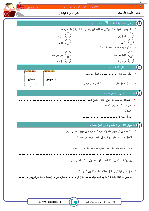 کاربرگ های فارسی کلاس سوم دبستان | فصل چهارم: راه زندگی (درس 7 تا 9)