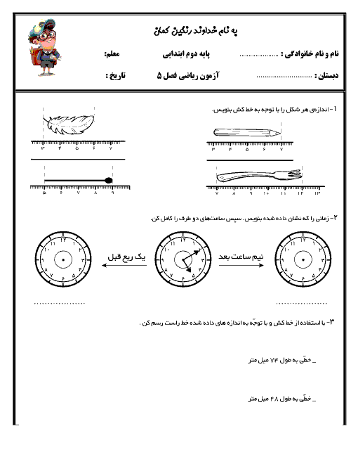 آزمون ریاضی دوم دبستان شهید صدری | فصل 5: اندازه گیری