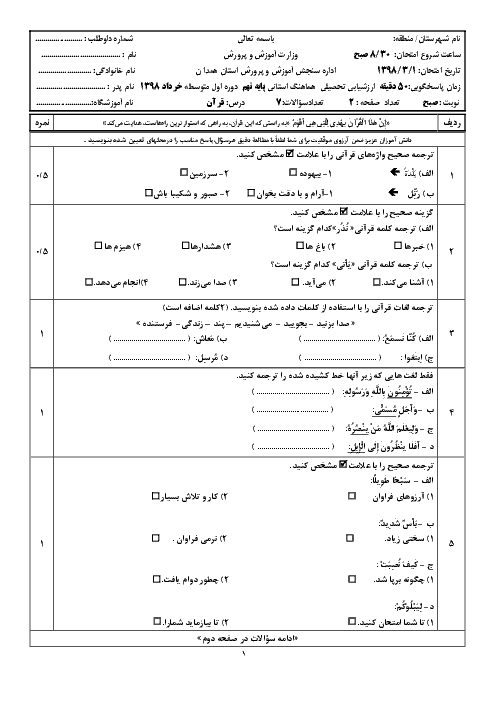 سؤالات امتحان هماهنگ استانی نوبت دوم قرآن پایه نهم استان همدان | خرداد 1398 + پاسخ