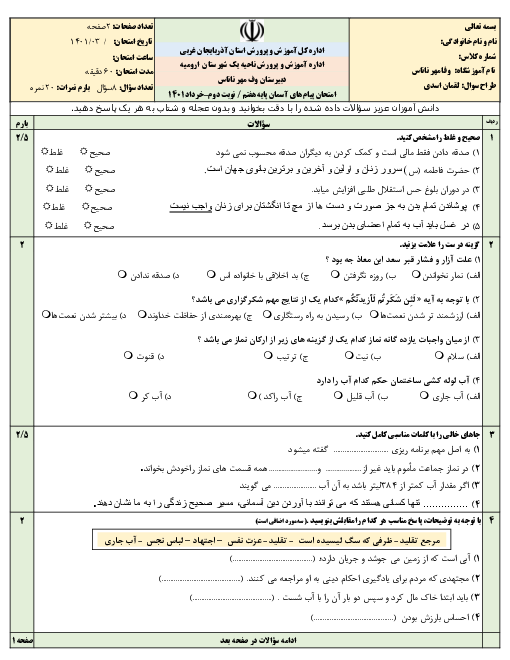 آزمون پایان ترم دوم پیام‌های آسمان هفتم مدرسه وفامهر | خرداد 1401