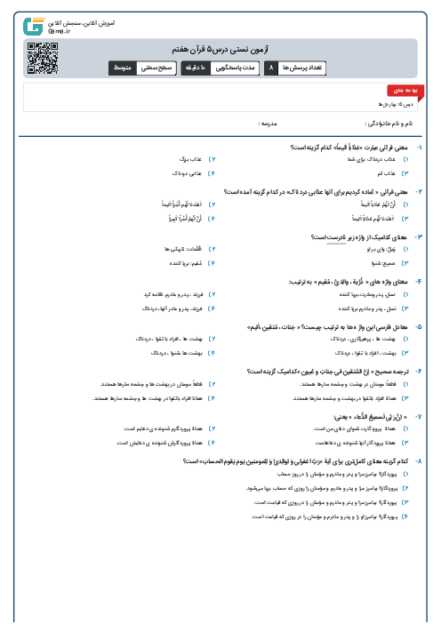 آزمون تستی درس5 قرآن هفتم