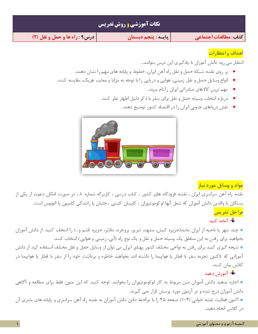 نکات آموزشی و روش تدریس مطالعات اجتماعی پنجم | درس 9: راه‌ها و حمل و نقل (2)