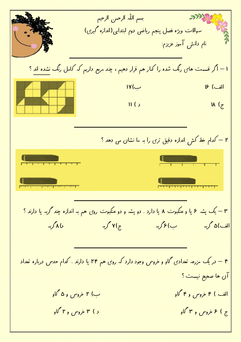 سوالات تستی فصل پنجم ریاضی پایه دوم ابتدائی دبستان شهید تندگویان | اندازه گیری