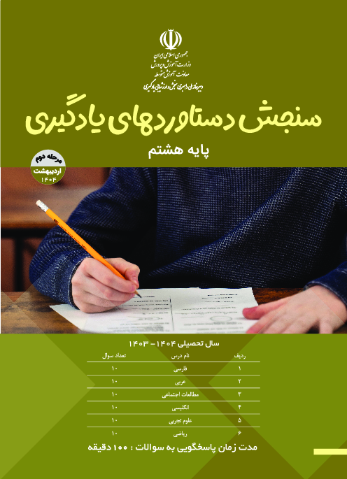 سؤالات مرحله دوم آزمون سنجش دستاوردهای یادگیری پایه هشتم | اردیبهشت 1404