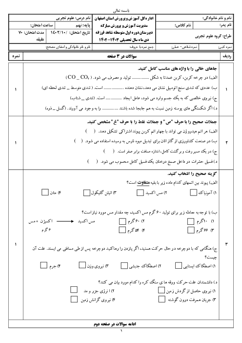 سوالات آزمون ترم اول علوم تجربی پایه نهم دی ماه 1402 مدرسه شاهد فرزانه