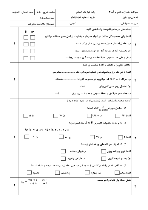 امتحان نوبت اول ریاضی و آمار 3 دبیرستان ملا محمد بجنوردی دی 1404