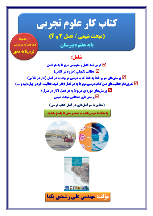 کتاب کار شیمی پایه هفتم (فصل 3 و 4 کتاب علوم تجربی) 