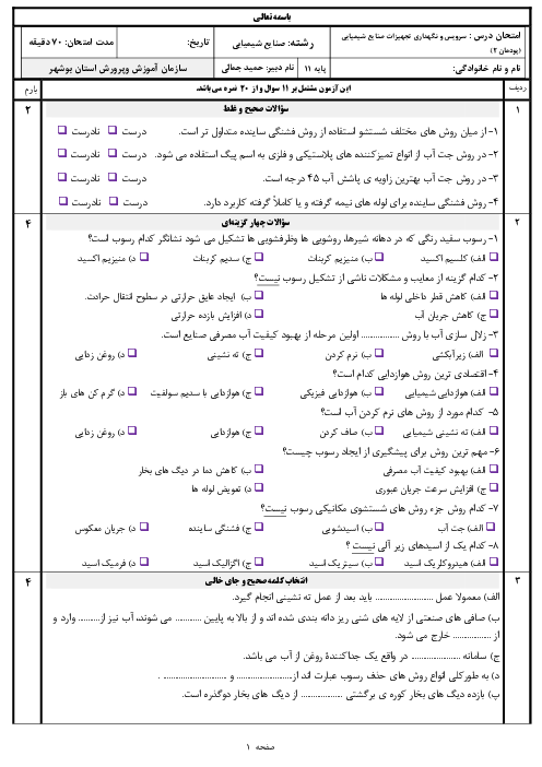 سوالات امتحان سرویس و نگهداری تجهیزات صنایع شیمیایی یازدهم هنرستان | پودمان 2: رسوب زدایی تجهیزات