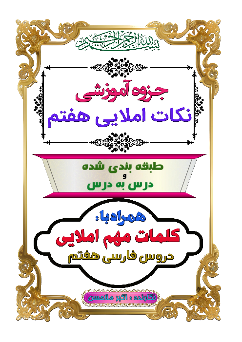 جزوه آموزشی نکات املایی کتاب فارسی هفتم