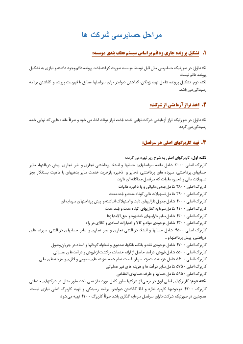 مراحل حسابرسی شرکت ها توسط حسابرس مستقل