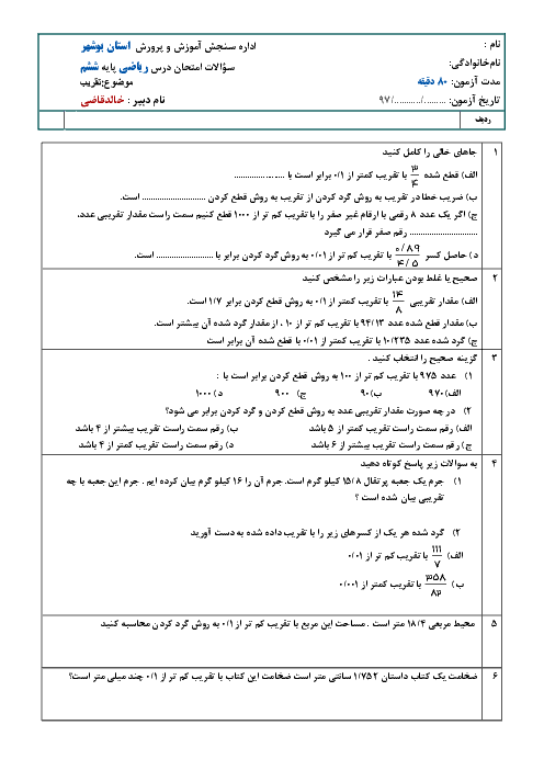 آزمونک های درس های 1 و 2 فصل هفتم ریاضی ششم دبستان ایران زمین | تقریب