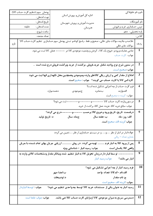 سؤالات امتحانی حسابداری خرید و فروش دهم | فصل 3: حسابداری تنظیم کارت حساب کالا