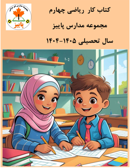 کتاب کار ریاضی چهارم ابتدایی