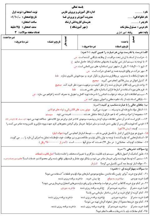 سوالات آزمون نوبت اول مسئول سفارشات دهم هنرستان ارشاد | دی 1401