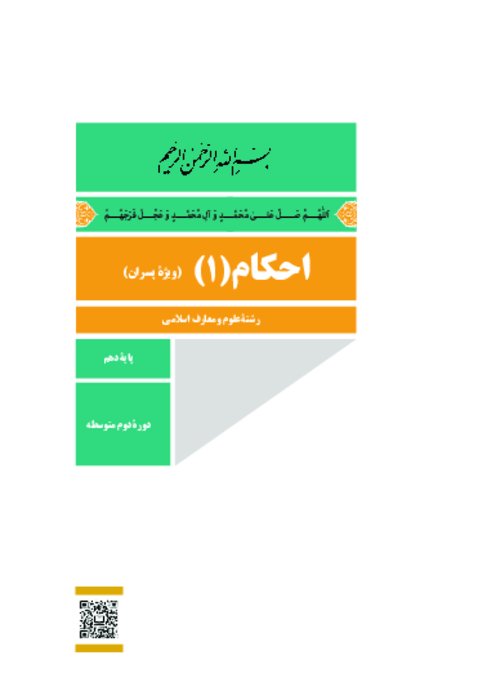 دانلود کتاب درسی احکام (1) پایه دهم معارف (ویژه پسران) | چاپ 1404