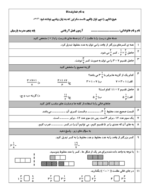 آزمون فصل 2 ریاضی پایه پنجم