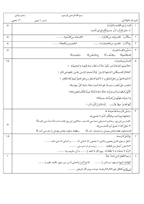 امتحان تشریحی درس 1 عربی 12 تجربی و ریاضی