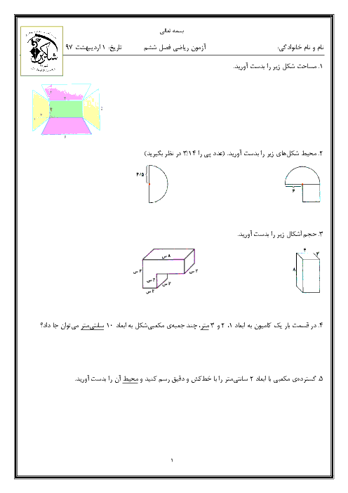 آزمون ریاضی پایه پنجم دبستان شاکرین | فصل 6: اندازه گیری