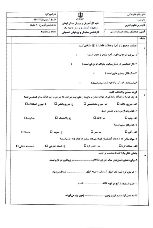 سوالات آزمون هماهنگ علوم ششم ناحیه 1 کرمان خرداد 1404
