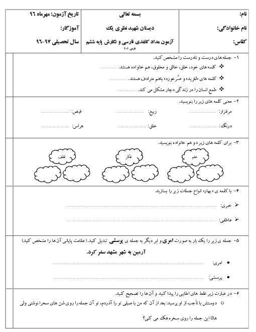 آزمون مداد کاغذی فارسی و نگارش پایه ششم دبستان شهید نظری یک | مهر ماه 96: درس 1
