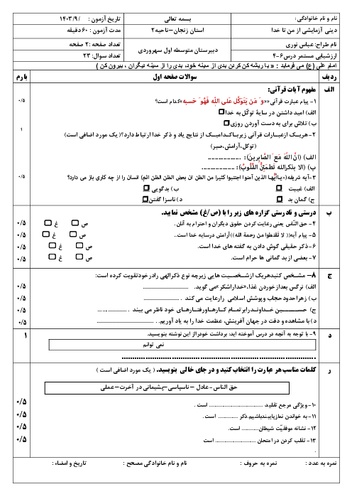 نمونه سوال امتحان درس 4 تا 6 کتاب آزمایشی تربیت دینی (از من تا خدا)