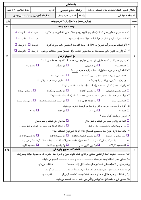 سوالات امتحان کنترل کیفیت در صنایع شیمیایی دوازدهم هنرستان | پودمان 1: تهیۀ محلول‌های استاندارد