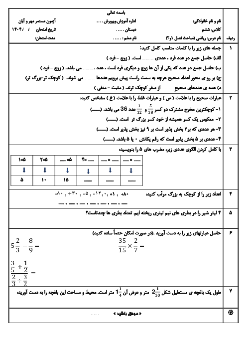 نمونه سؤال مستمر فصل 1 و 2 ریاضی ششم ابتدایی