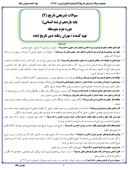 مجموعه پرسش و پاسخ طبقه بندی شده تاریخ یازدهم رشته انسانی | درس 1 تا 16