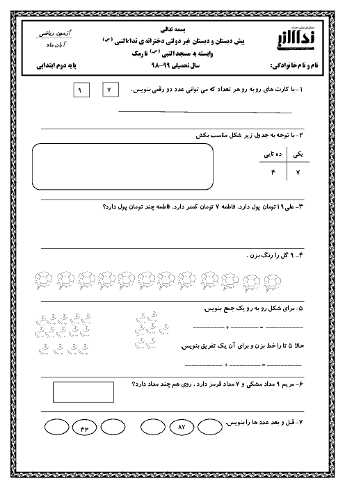 آزمون ریاضی ماهانه آبان ریاضی دوم دبستان نداء النبی | فصل 2: جمع و تفریق اعداد دو رقمی