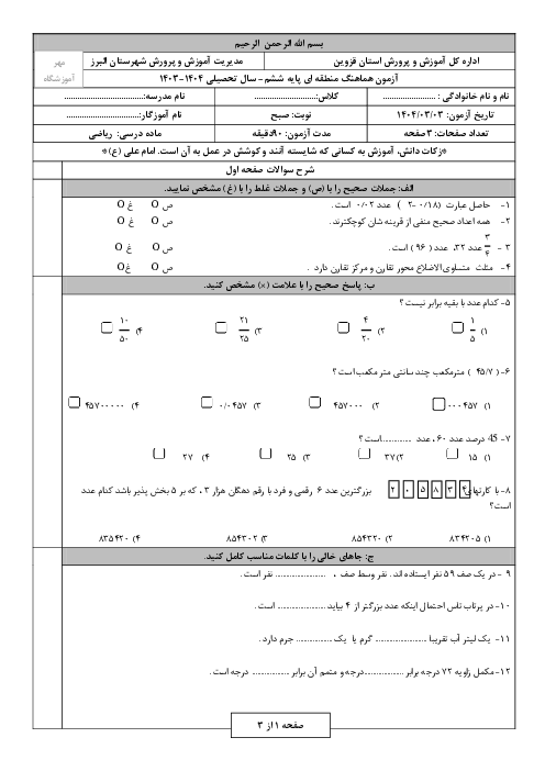 ارزشیابی هماهنگ خرداد 1404 پایه ششم شهرستان البرز | درس ریاضی (شیفت صبح)