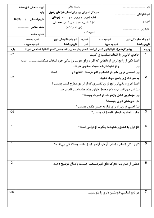 نمونه سوال نوبت اول درس مدیریت خانواده پایه دوازدهم دبیرستان ثامن الائمه دی 1403