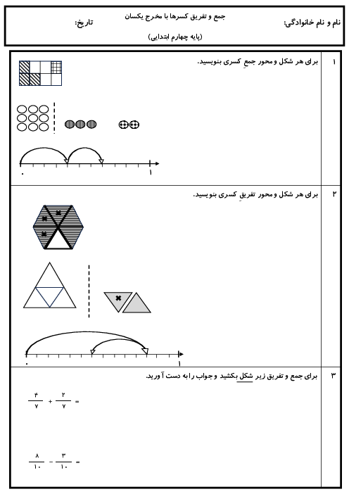 جمع و تفریق کسرها با مخرج یکسان