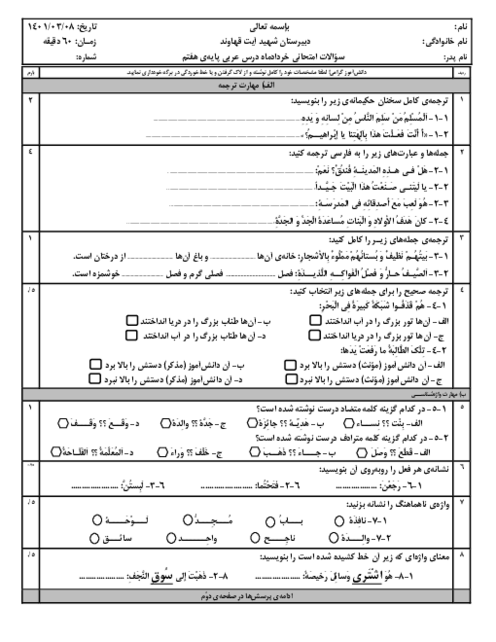 آزمون نوبت دوم درس عربی پایه هفتم مدرسه شهید آیت | خرداد 1401