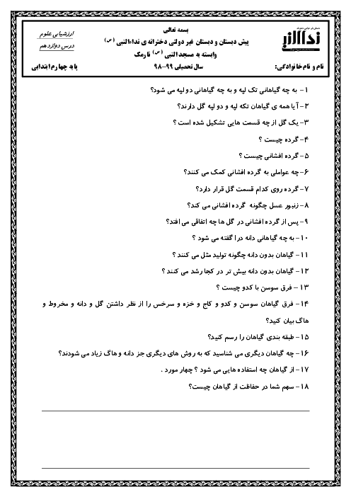 سوالات امتحان علوم تجربی چهارم دبستان نداء النبی | درس 12: گوناگونی گیاهان