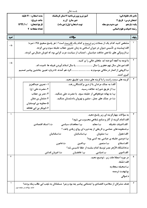 امتحان نیمسال اول تاریخ (2) یازدهم دبیرستان آزرم | دی 1399