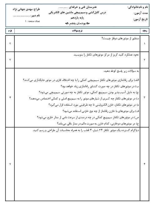 امتحان پودمان پنجم کابل کشی و سیم پیچی ماشین های الکتریکی | پایه یازدهم الکتروتکنیک