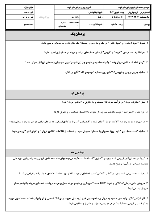 نمونه سوال شهریور 1404 درس حسابداری خرید و فروش هنرستان شیپوری