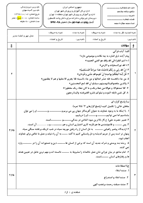 سوال و پاسخ تشریحی امتحانات ترم اول دین و زندگی (3) دوازدهم انسانی مدرسه سرای دانش واحد فلسطین | دی 97