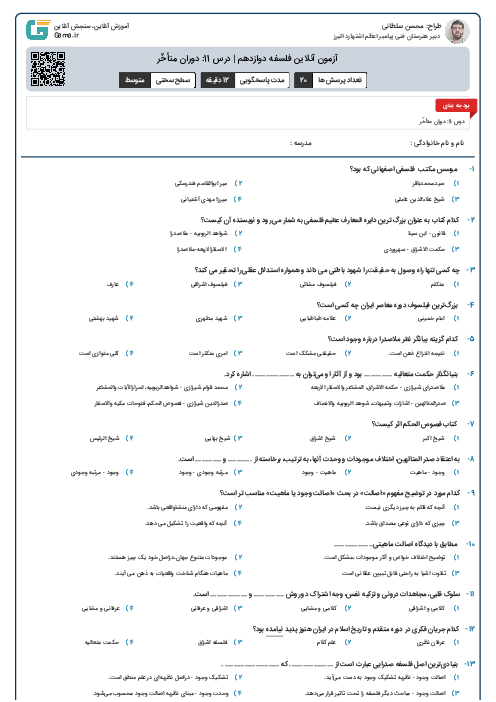 آزمون آنلاین فلسفه دوازدهم | درس 11: دوران متأخّر