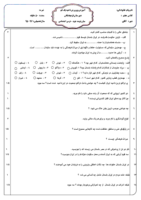 آزمون میان نوبت دوم مطالعات اجتماعی هفتم دبیرستان فرهیختگان قم - فروردین 96