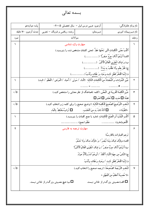 نمونه سوال امتحان درس 1 عربی دوازدهم انسانی | اَلدَّرْسُ الاول: من الاشعار المنسوبه الی الامام علی (ع)
